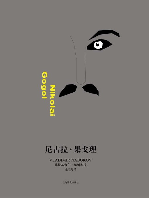 Title details for 尼古拉·果戈理 (Nikolai Gogol) by (美)弗拉基米尔·纳博科夫 - Available